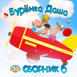 Album cover of Сборник 6