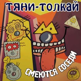 Album cover of Смеются соседи
