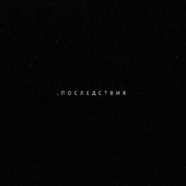 Album cover of Последствия