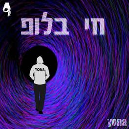 Album cover of חי בלופ