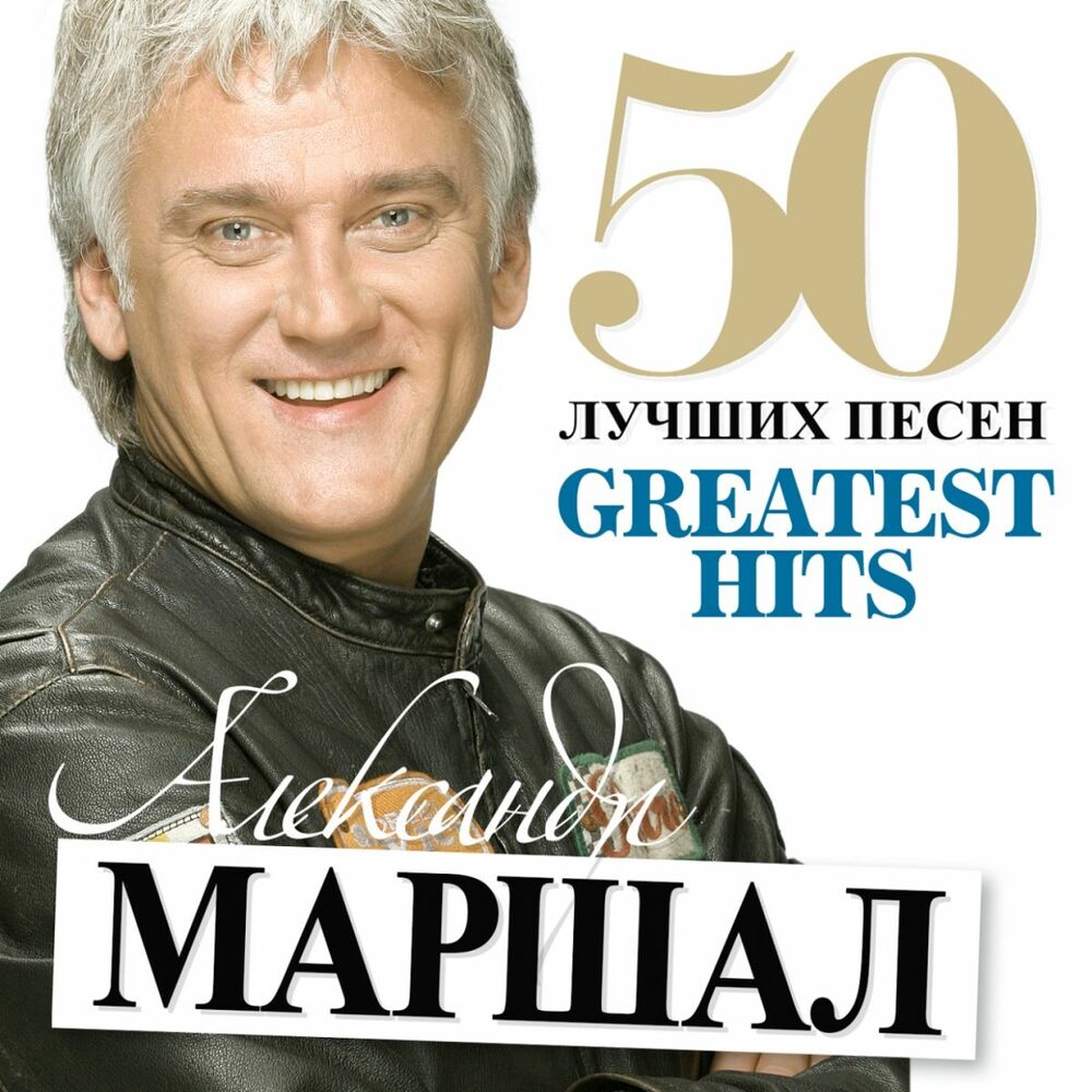 Александр Маршал