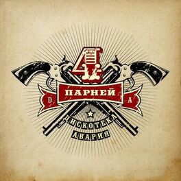 Album cover of Четверо парней (Из к/ф 