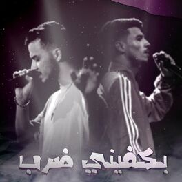 Album cover of بكفيني ضرب (feat. siilawy)