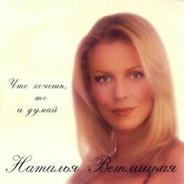 Album cover of Что хочешь, то и думай