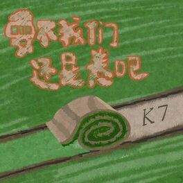 Album cover of 要不我们还是卷吧