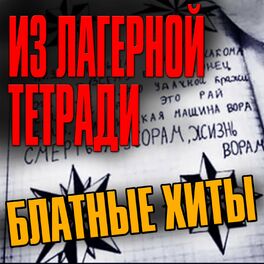 Album cover of Из лагерной тетради (Блатные хиты)