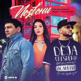 Album cover of Позвони