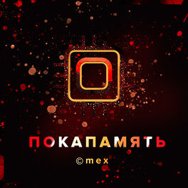 Album cover of Покапамять