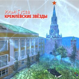 Album cover of Кремлёвские звёзды