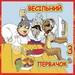 Album cover of Весільний первачок 3