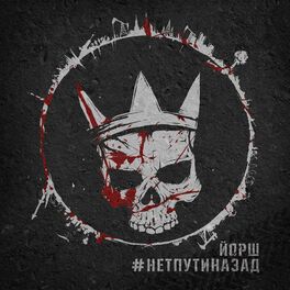 Album cover of #Нетпутиназад