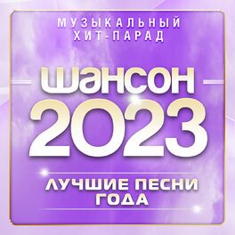 Album cover of Шансон 2023 (Музыкальный хит-парад)