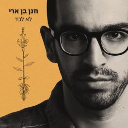 Album cover of לא לבד