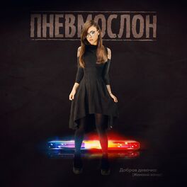 Album cover of Добрая Девочка (Женский Вокал)