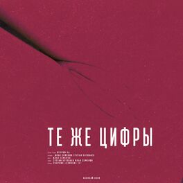 Album cover of Те же цифры