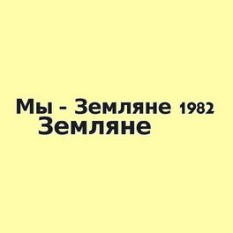 Album cover of Мы - Земляне 1982