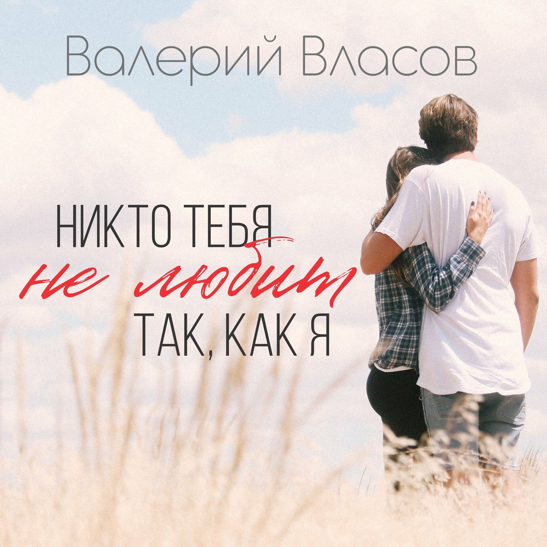 Валерий Власов - Пусть влетит в ваш дом удача: тексты и песни | Deezer