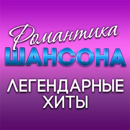 Album cover of Романтика шансона (Легендарные хиты)