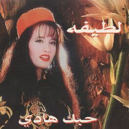 Album cover of حبك هادى