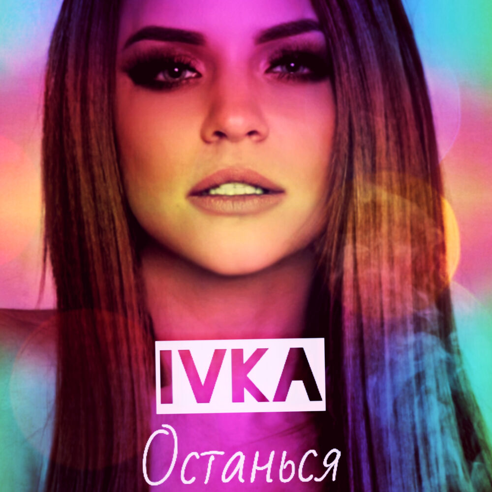 Останься mp3. Ivka останься. Ivka секрет. Stacy - останься. Ивка песни.