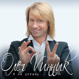 Album cover of Я не устану