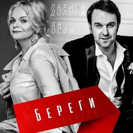 Album picture of Береги