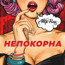 Album cover of Непокорна