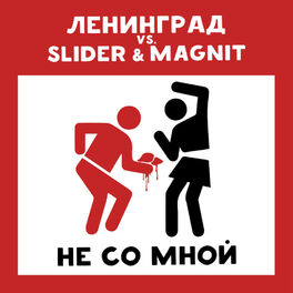Album cover of Не со мной