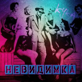 Album cover of Невидимка