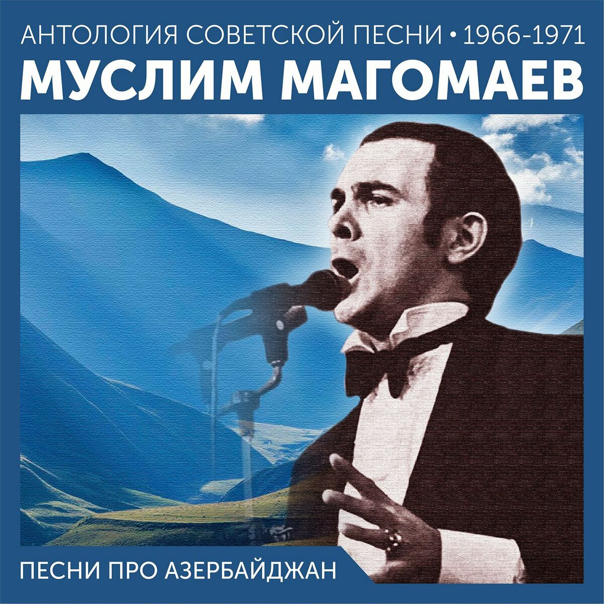 Муслим Магомаев - Синяя вечность: тексты и песни | Deezer