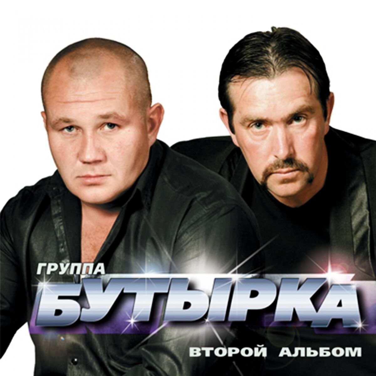 Бутырка - Второй альбом: lyrics and songs | Deezer