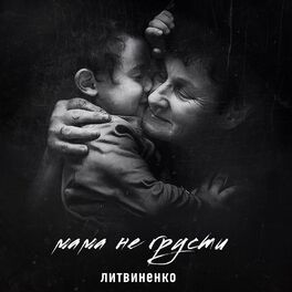 Литвиненко - Мама Не Грусти: Listen With Lyrics | Deezer