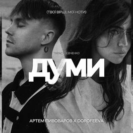 Album cover of Думи