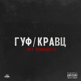 Album cover of Нет конфликта