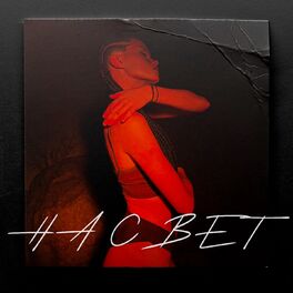 Album cover of на свет