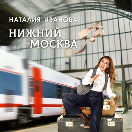 Album cover of Нижний-Москва