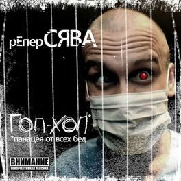 Album cover of Гоп хоп