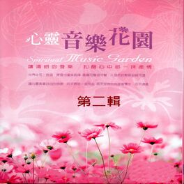 Album cover of 心靈音樂花園 第二輯 (Spiritual Music Garden)