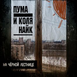 Album cover of На чёрной лестнице