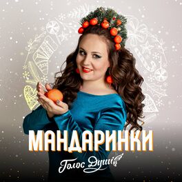 Album cover of Мандаринки