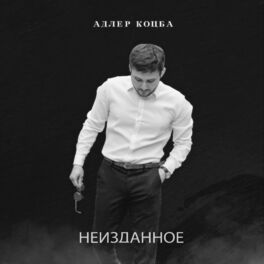 Album cover of НЕИЗДАННОЕ