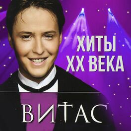 Album cover of Хиты ХХ века