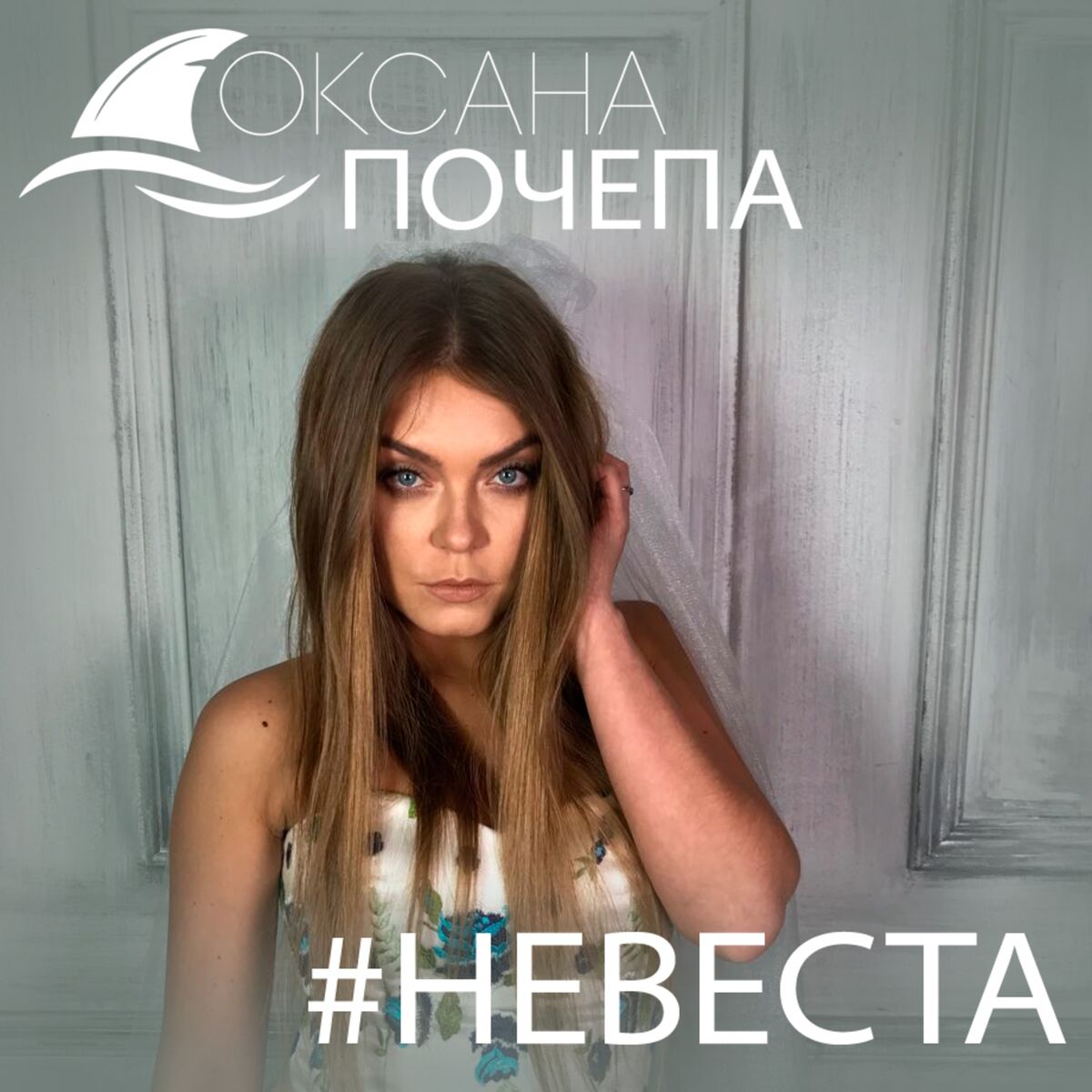 Оксана Почепа - Акула: lyrics and songs | Deezer