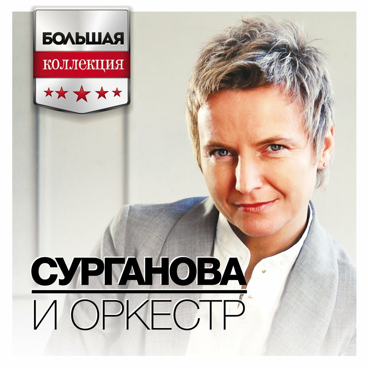 Сурганова и Оркестр - Игра в классики (Deluxe Version): тексты и песни |  Deezer