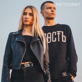 Album cover of Метеорит
