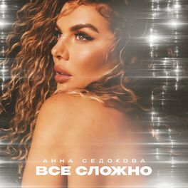 Анна Седокова - Алые Губы: Lyrics And Songs | Deezer