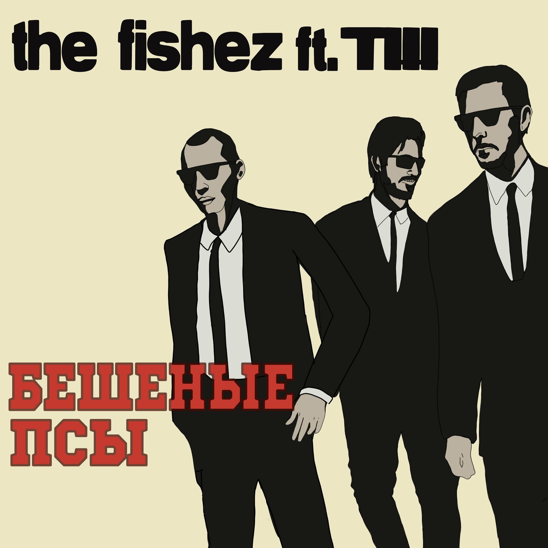 the fishez: альбомы, песни, плейлисты | Слушайте на Deezer