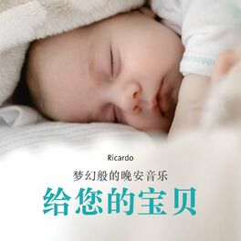 Album cover of 给您的宝贝 (梦幻般的晚安音乐)