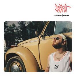 Album cover of Голые факты