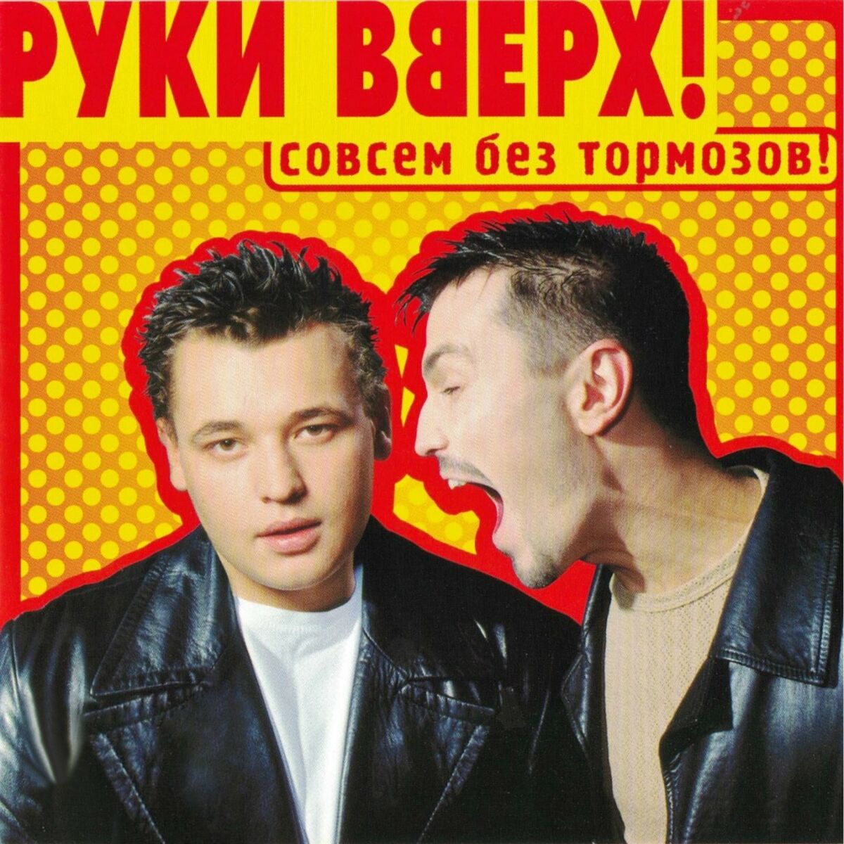 Руки Вверх - Совсем без тормозов: тексты и песни | Deezer